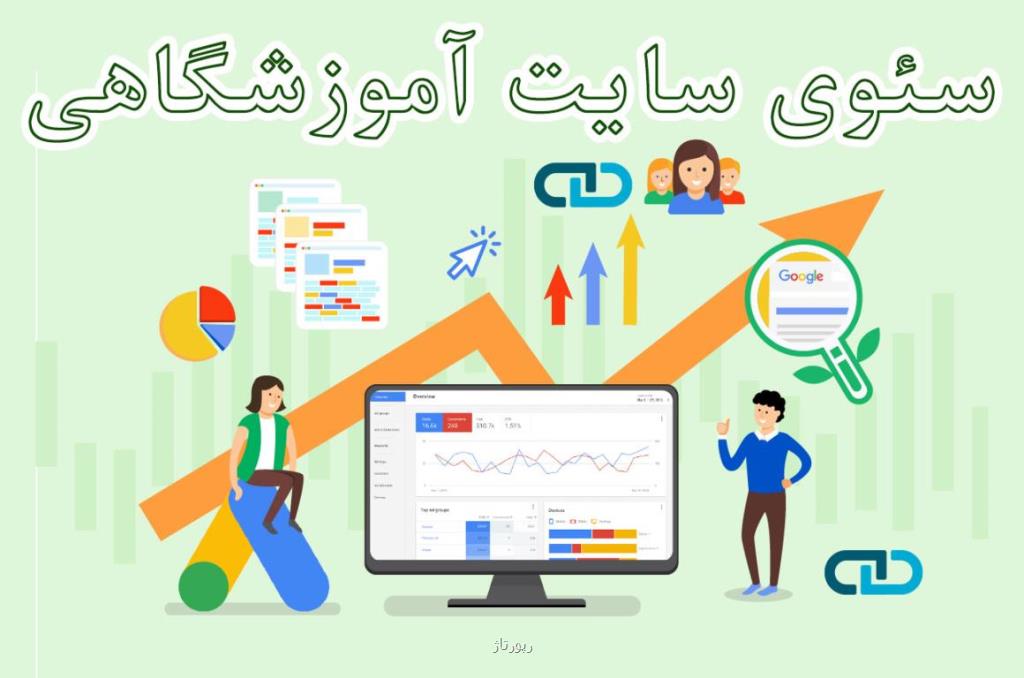 سئوی سایت آموزشی