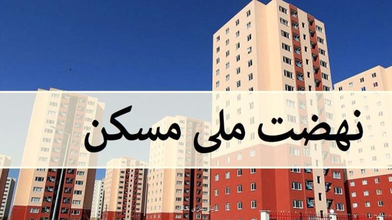 خبر جدید برای متقاضیان نهضت ملی مسکن