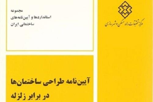 بخشنامه طراحی ساختمان ها در مقابل زلزله منتشر گردید