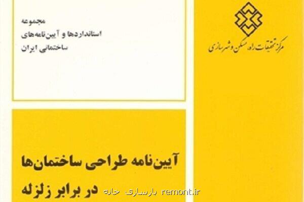 بخشنامه طراحی ساختمان ها در مقابل زلزله منتشر گردید