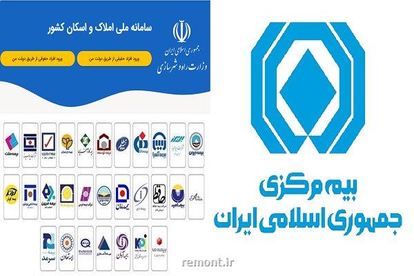 صدور تمامی بیمه ها مشروط به استعلام از سامانه املاک و اسکان شد