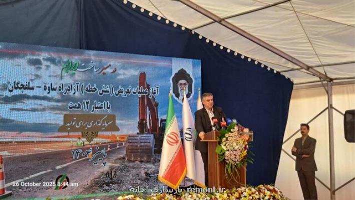 تعریض آزاد راه ساوه سلفچگان زمینه ساز کاهش تصادفات و بهبود زیرساخت های حمل و نقل است تعریض آزاد راه ساوه سلفچگان زمینه ساز کاهش تصادفات و بهبود زیرساخت های حمل و نقل است