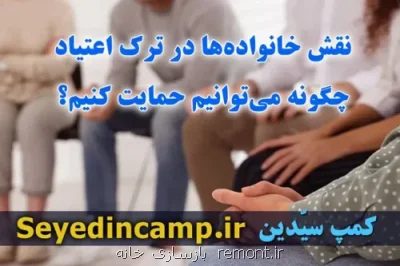 نقش خانواده ها در ترک اعتیاد