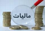 ایرانیان سال قبل چقدر مالیات دادند؟