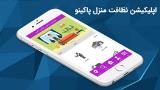 پاكینو تحولی در سیستم خدمات و نظافت