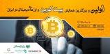 سالگرد نخستین همایش بیت كوین و ارزهای دیجیتال