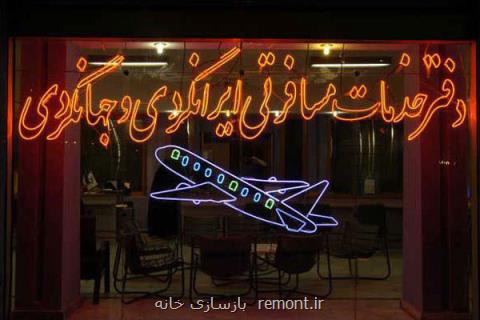 ۵۴ دفتر خدمات مسافرت هوایی لغو شد، تعلیق ۱۳۷ دفتر