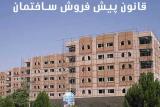 اتمام بررسی لایحه اصلاح قانون پیش فروش مسكن در كمیسیون عمران مجلس