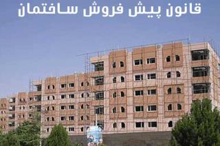 بررسی اصلاح قانون پیش فروش ساختمان بزودی در مجلس شروع می شود