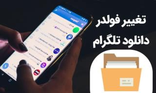 تغییر محل ذخیره اپ تلگرام به كارت sd