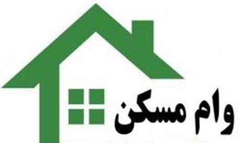 پیشنهاد وام 300 میلیون تومانی خرید مسكن با بازپرداخت 20 ساله