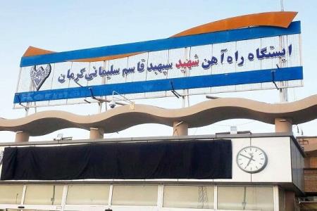 ایستگاه راه آهن كرمان به شهید سپهبد قاسم سلیمانی تغییر نمود