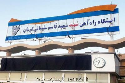ایستگاه راه آهن كرمان به شهید سپهبد قاسم سلیمانی تغییر نمود