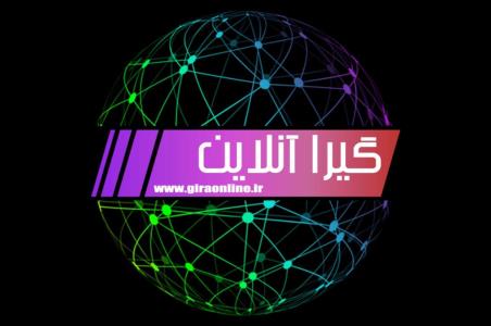 گیرا آنلاین به عنوان كامل ترین و جامع ترین سایت خبری