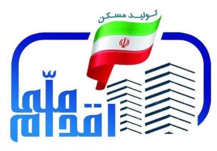 آغاز ثبت نام گروه دوم مرحله دوم طرح اقدام ملی مسكن از فردا
