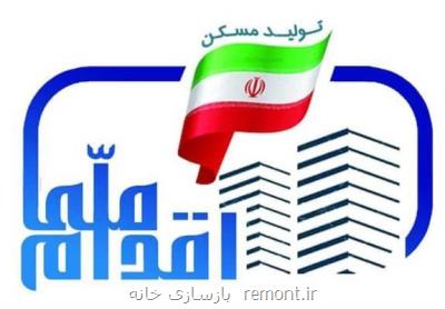 آغاز ثبت نام گروه دوم مرحله دوم طرح اقدام ملی مسكن از فردا