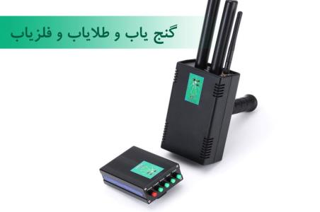 فلزیاب و گنج یاب و طلایاب استاندارد