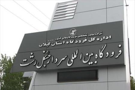 تمام پروازهای فرودگاه رشت كنسل شد