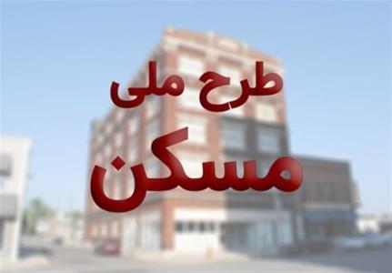 متقاضیان پیامكی مسكن ملی شاید بتوانند غیرحضوری ثبت نام كنند